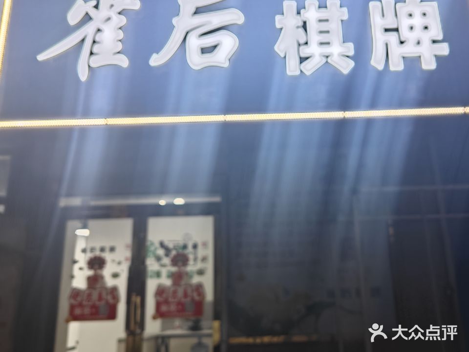 雀后气派