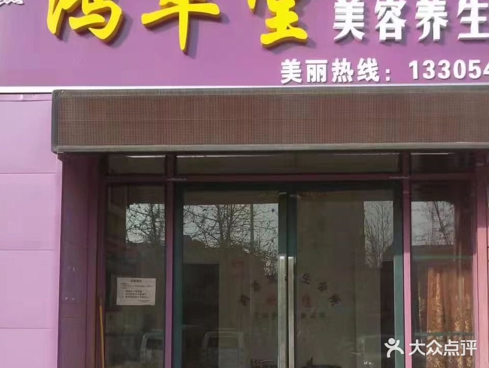 东燕鸿萃堂美容养生会所(时间瑄嘉名都店)