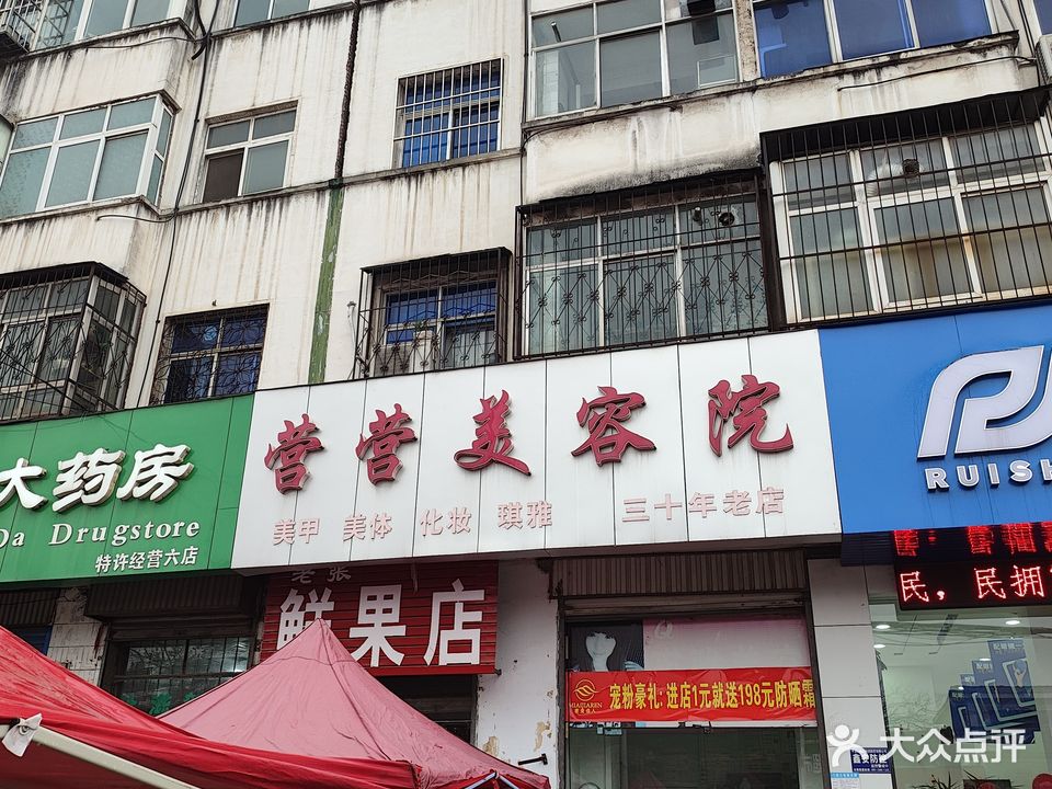 营营美容院
