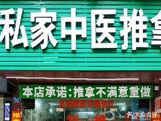 私家推拿(新青店)