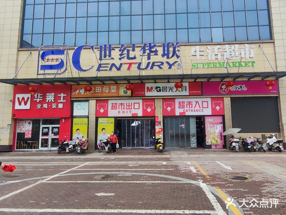 世纪华联超市(水机路店)