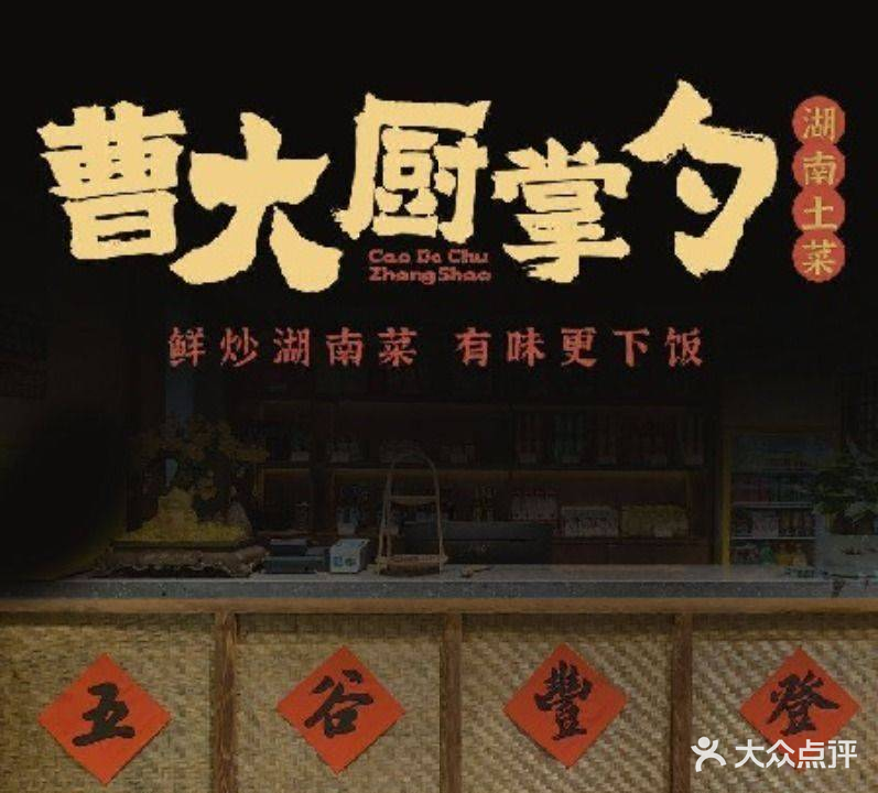 曹大厨掌勺·湘菜(明星路店)