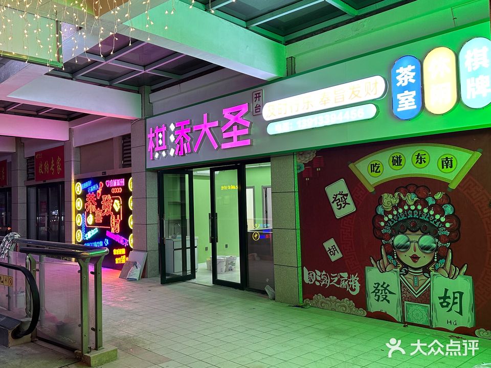 棋添大声(港汇中心城店)