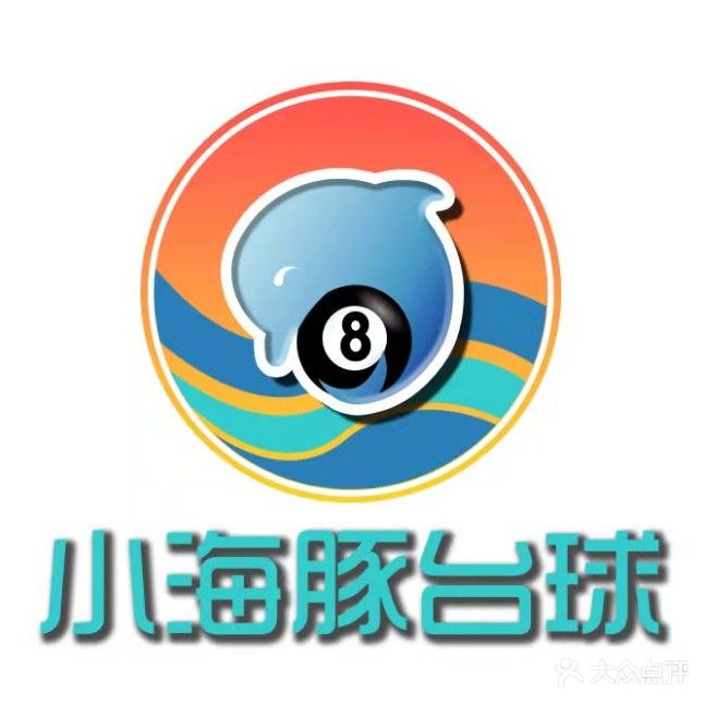 小海豚台球棋牌(泰安泰山万达广场店)