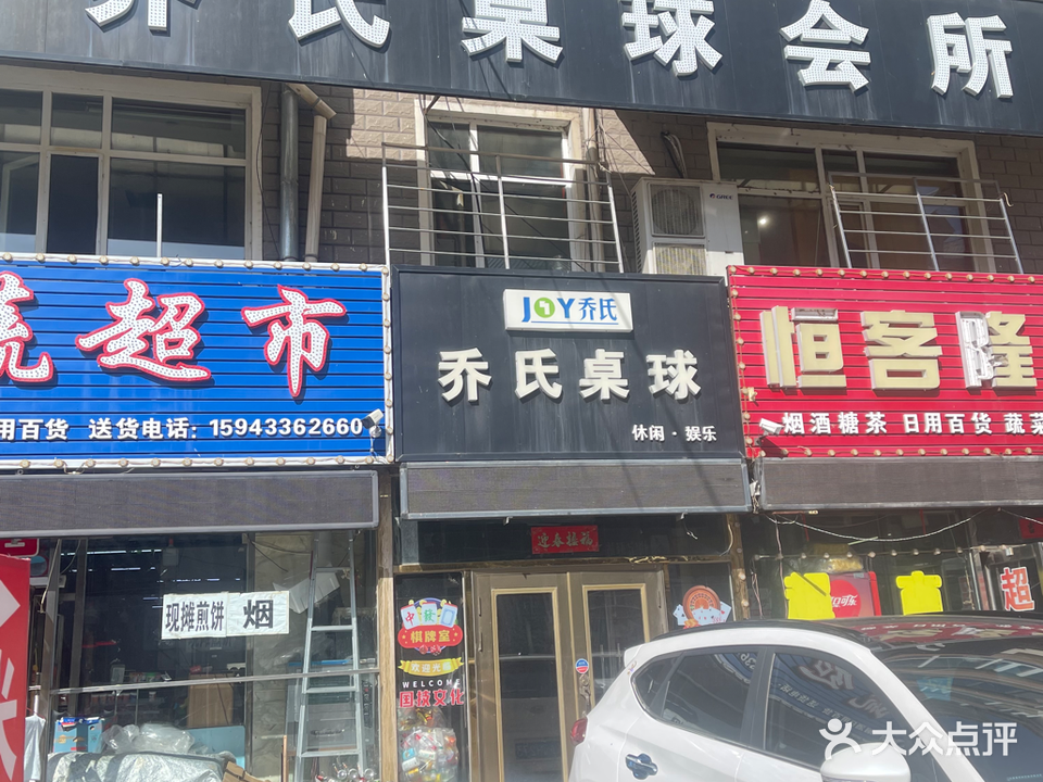 乔氏桌球会所(白山街店)