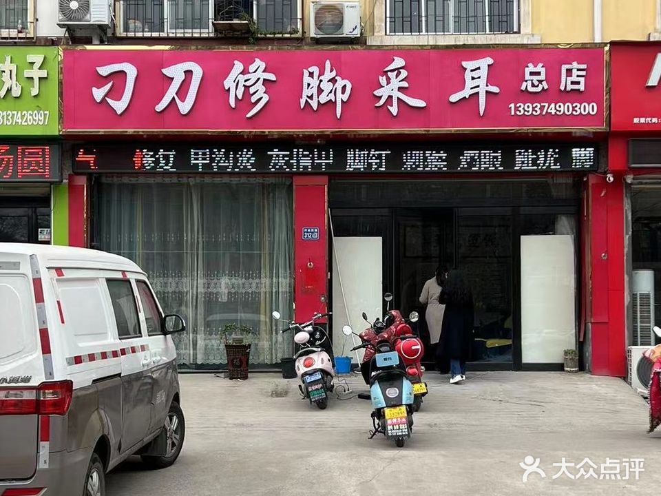 刁刀修脚采儿总店