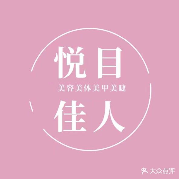 悦目家人美业