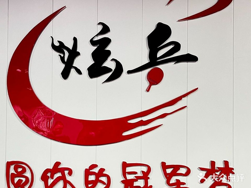 炫乒乒乓球。俱乐部(一号馆)