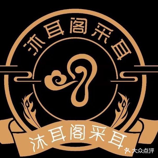 沐耳阁采耳(沙河街店)