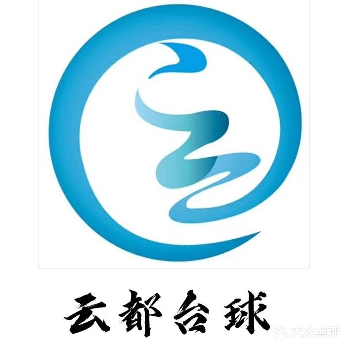 云都台球俱乐部