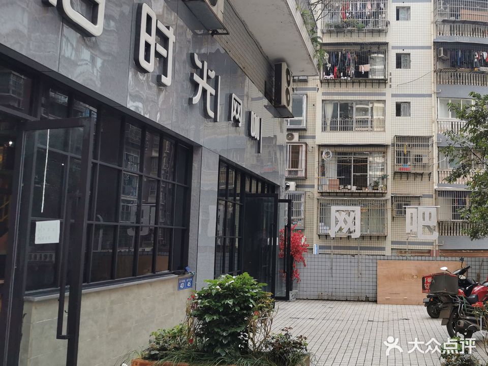 旧时光网咖