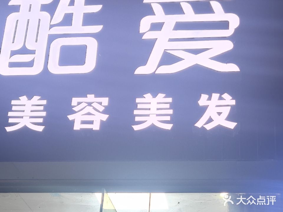 酷爱