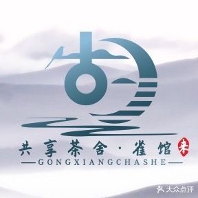 胡来共享茶舍·雀馆(泰禾广场店)