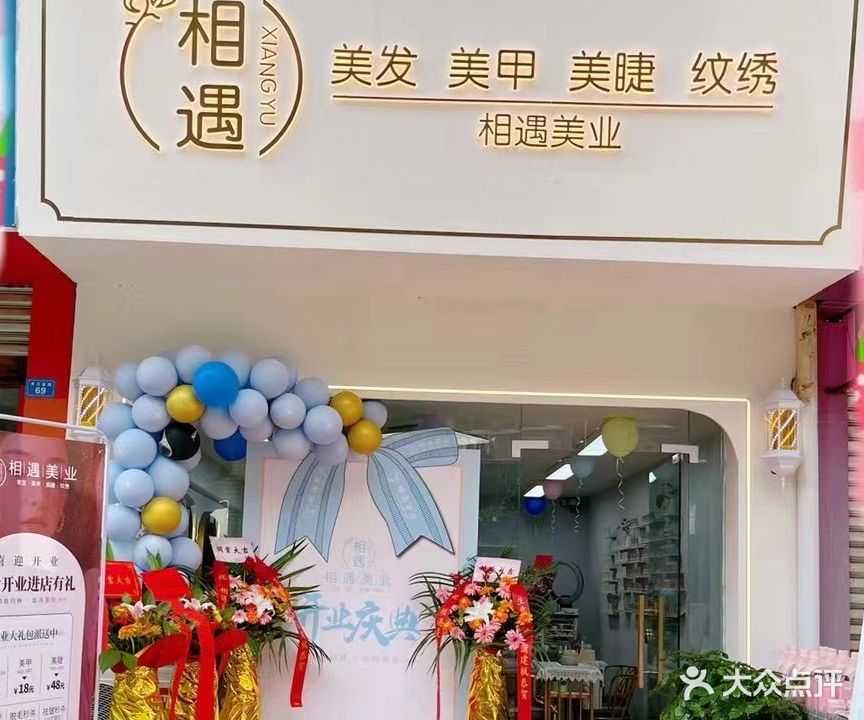 相遇美业