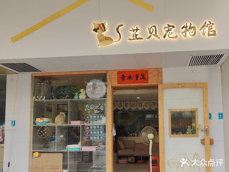 芷贝宠物馆