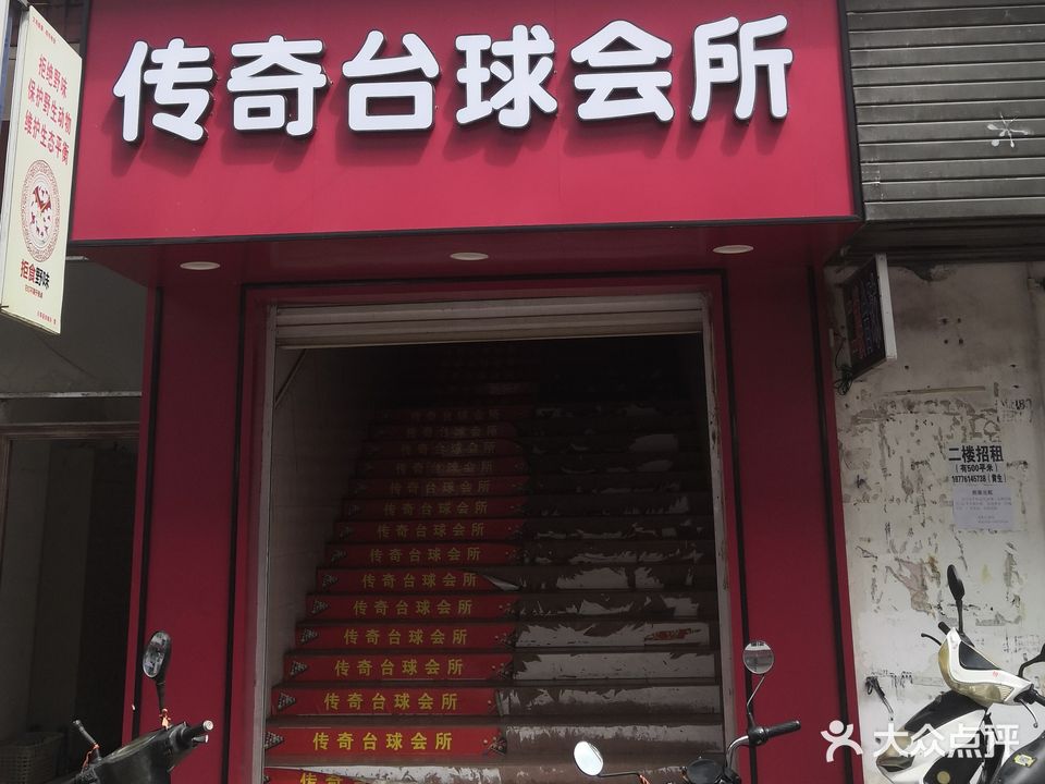 红旗台球会所