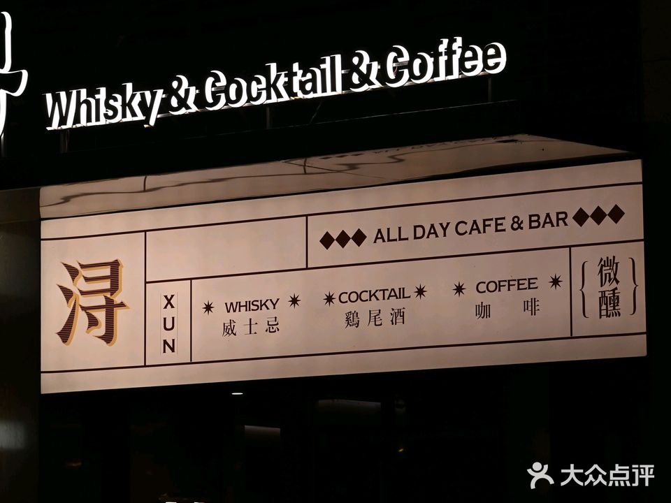 浔Whisky·Cock猫tail·Coffee