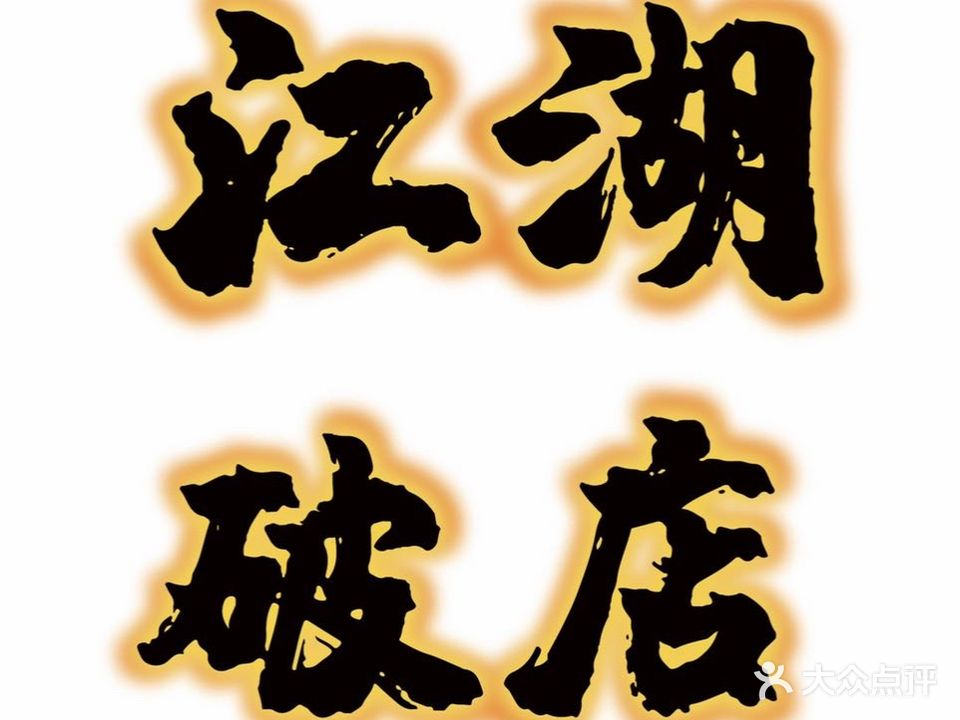 江湖破店·烧烤·美蛙肥蛤(乐汇城店)
