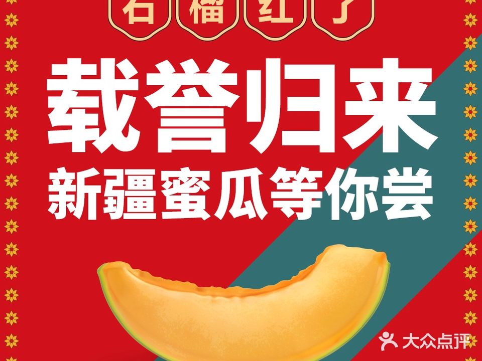 石榴红了新疆菜清真