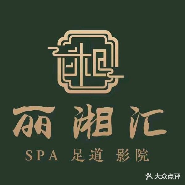 丽湘汇足浴SPA会所(水阁店)