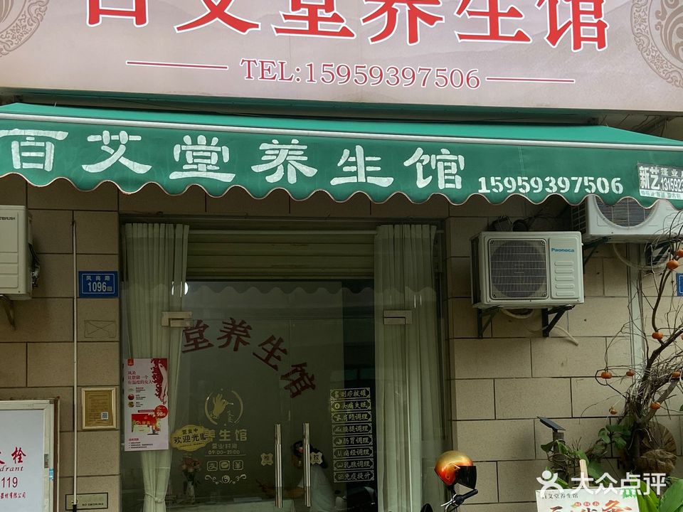 百艾堂养生堂馆(同城四季南座店)