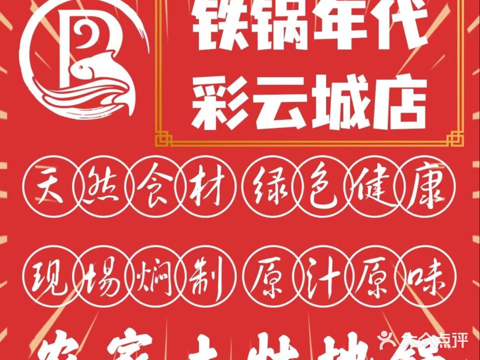 铁锅年代·皖北地锅鸡(彩云城店)