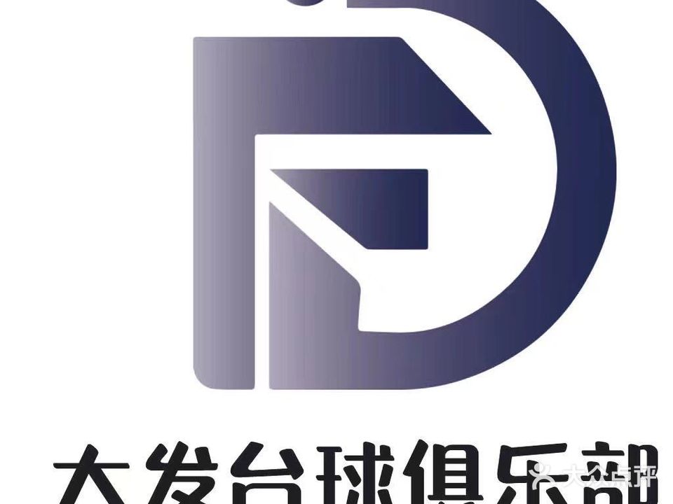 大发台球(湖州吾悦广场店)