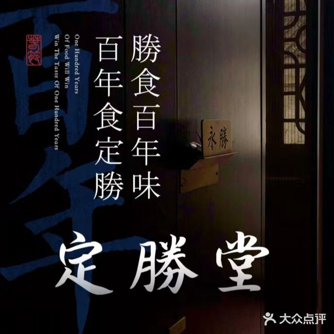 定胜堂餐厅