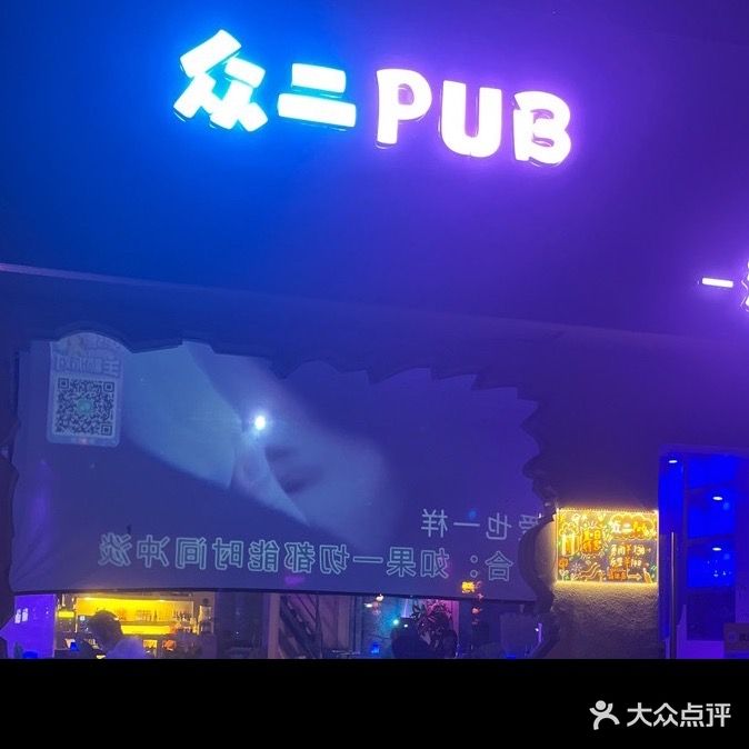 众二PUB酒吧