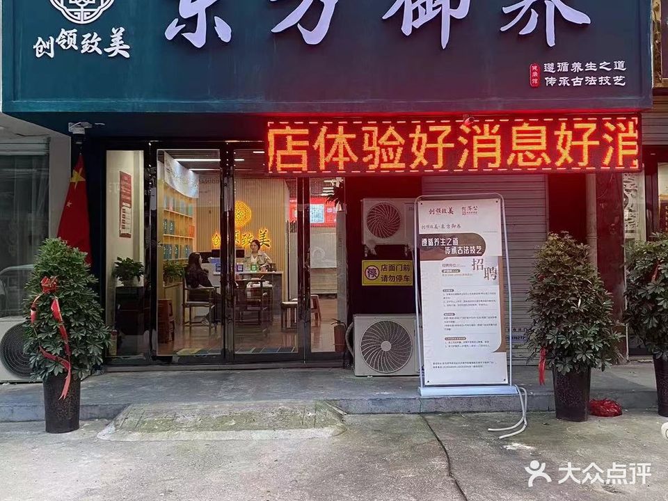 东方御养(富强路五巷店)