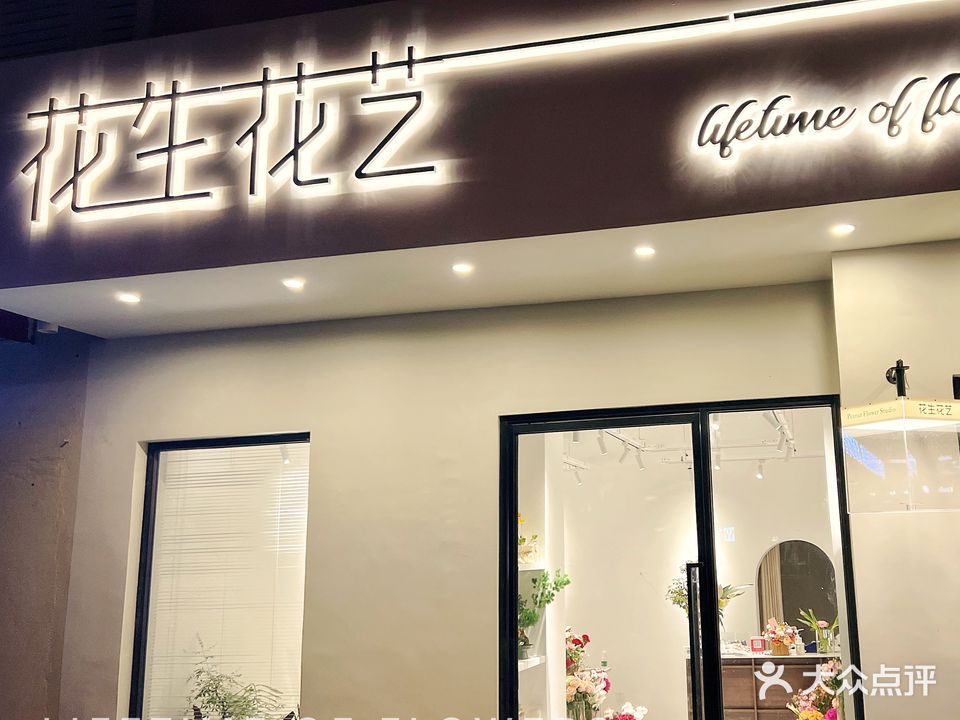 花生花艺(梅江店)