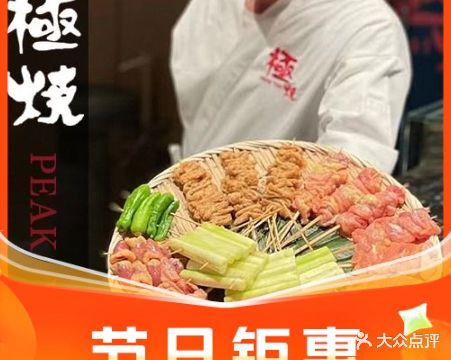 極燒·炭火焼鳥焼肉(火炬店)