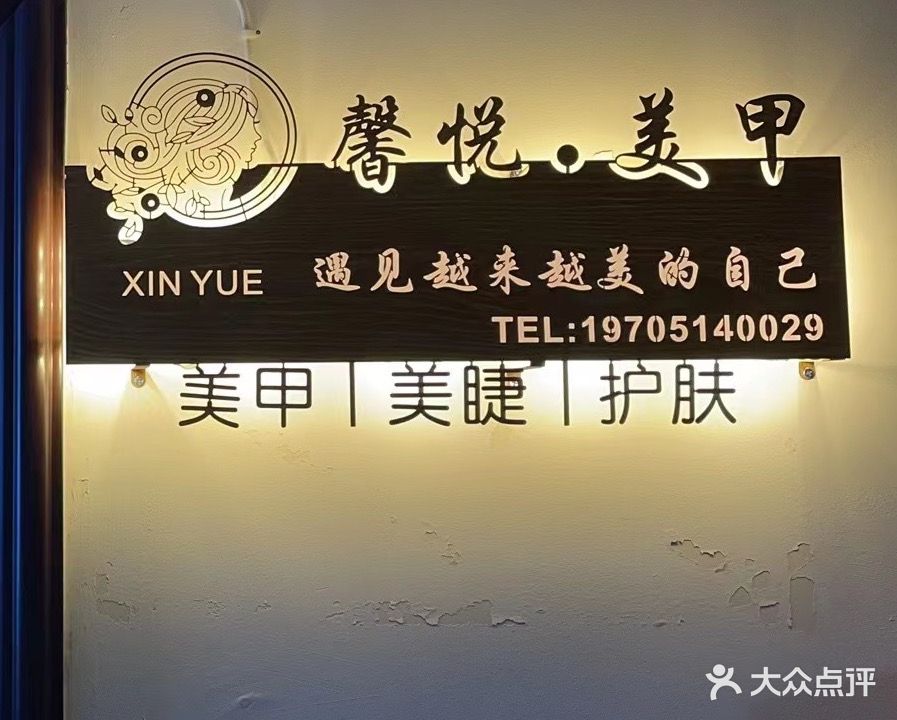 馨悦美甲(万达广场店)