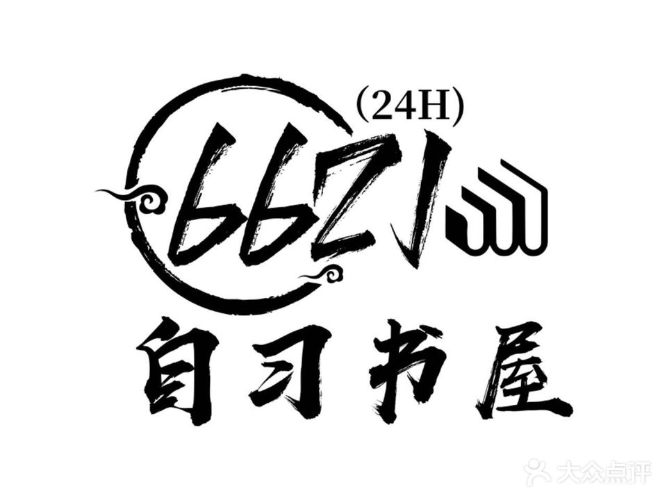 6621记宿式自习书屋24h(西宁万达广场店)