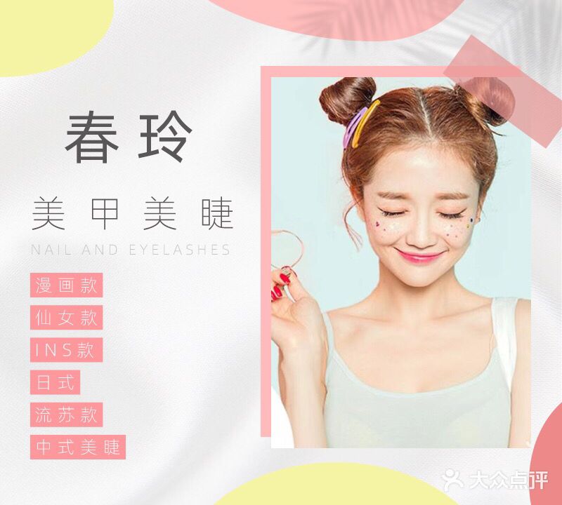 春玲自助w美甲美睫