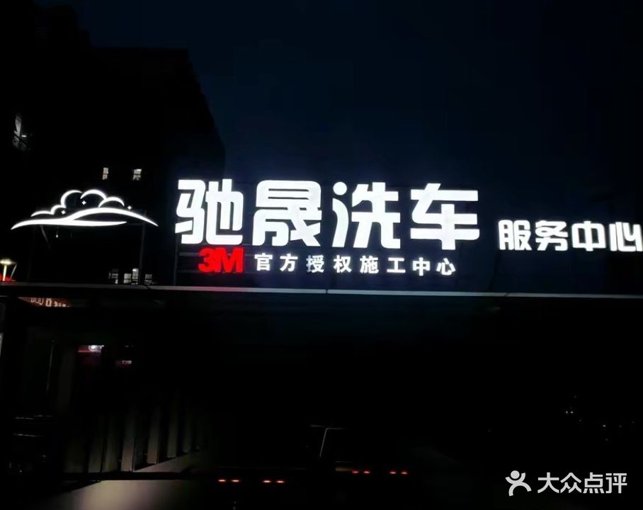 驰晟洗车