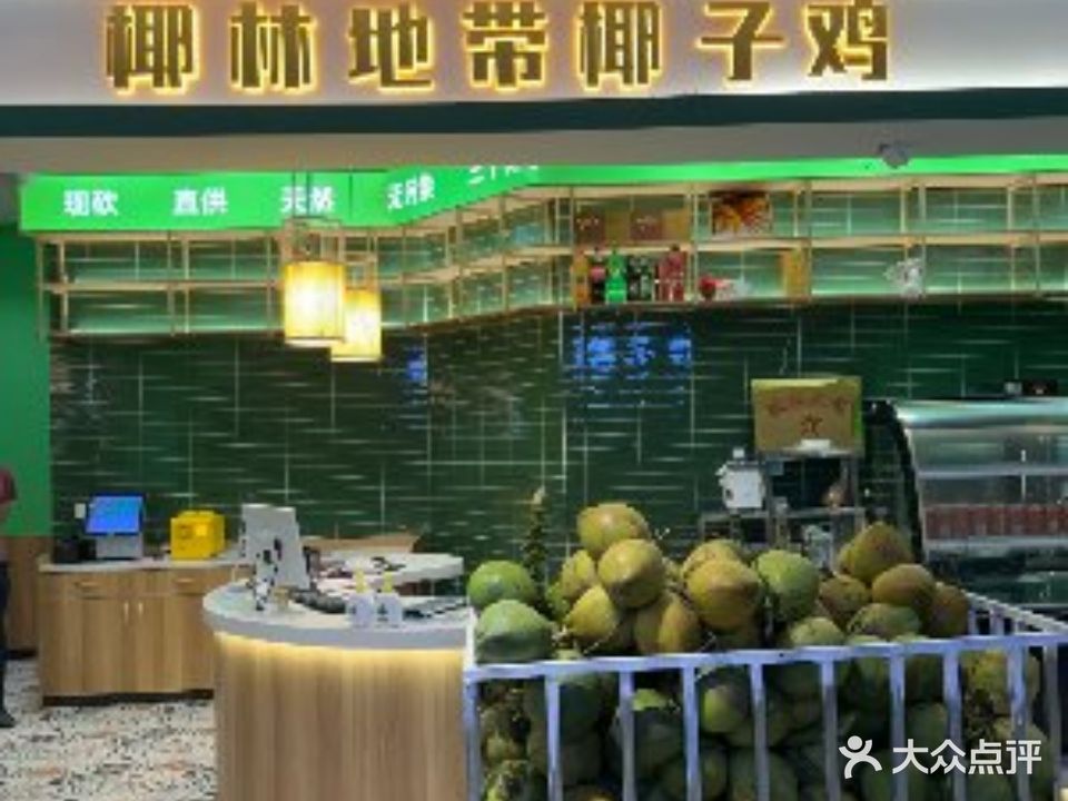 椰林地带椰子鸡(夏日广场店)