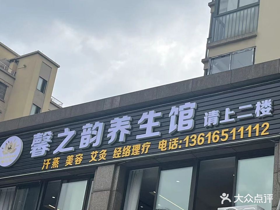 馨之韵养生馆(顺达花苑店)