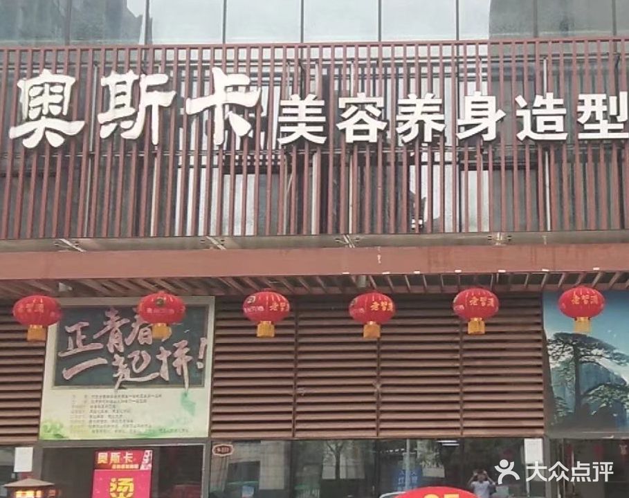 奥斯卡美容养身造型SPA会所(泰鑫分店)