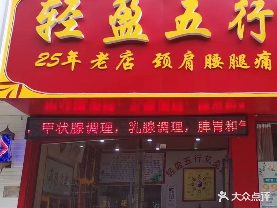 轻盈五行艾灸馆(天赐花园店)