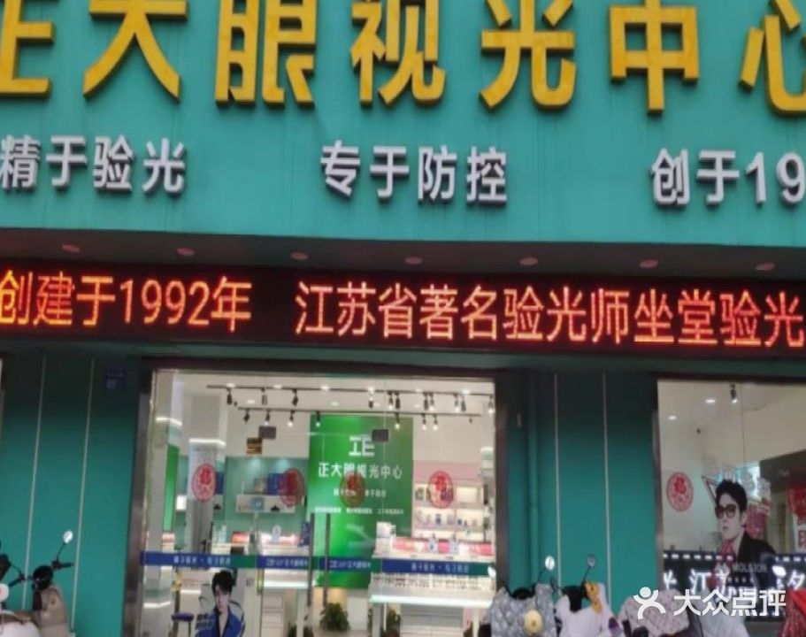 正大眼镜(姜堰励才南苑店)