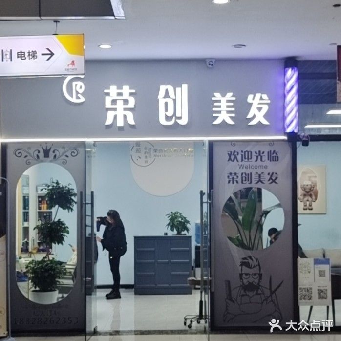 荣创美发(城市领地店)