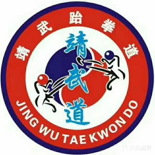 靖武跆拳道