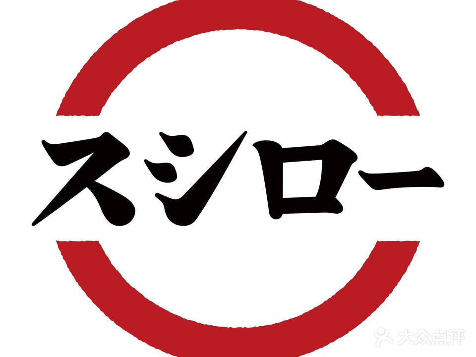 寿司郎(长安万科广场店)