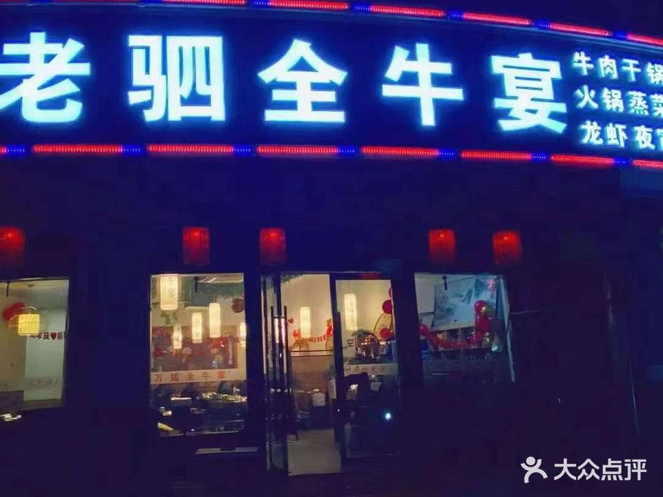 老驷全牛宴