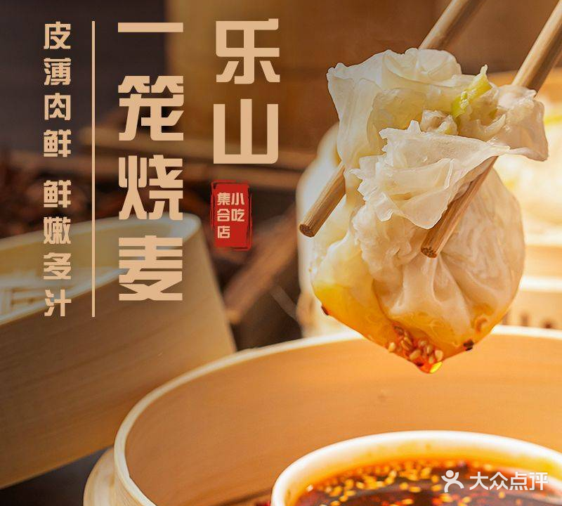 一笼烧麦·豆腐脑(乐山小吃集合店)