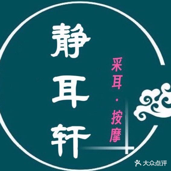 静耳轩(天元路店)