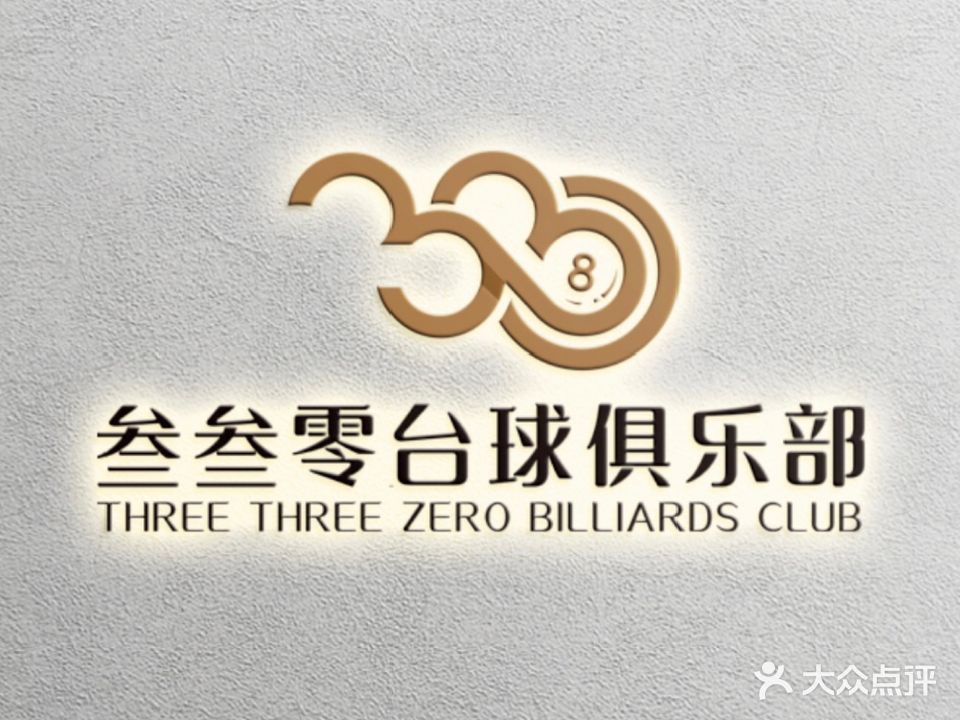 叁叁零台球俱乐部(领秀时代广场店)