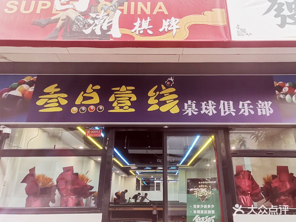 叁点壹线桌球俱乐部