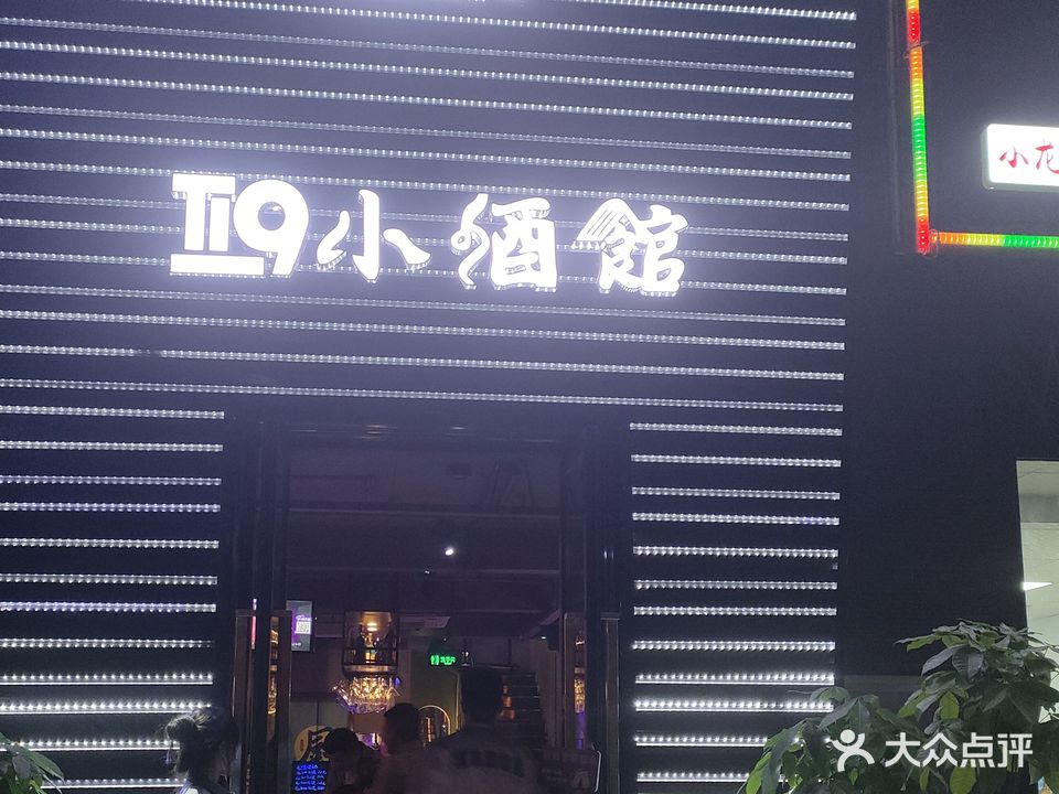 T19小酒馆